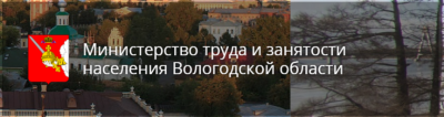 ОФИЦИАЛЬНЫЙ САЙТ Министерства труда и занятости населения Вологодской области.
