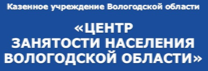 Центр занятости населения Вологодской области.