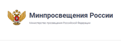 Министерство просвещения Российской Федерации.